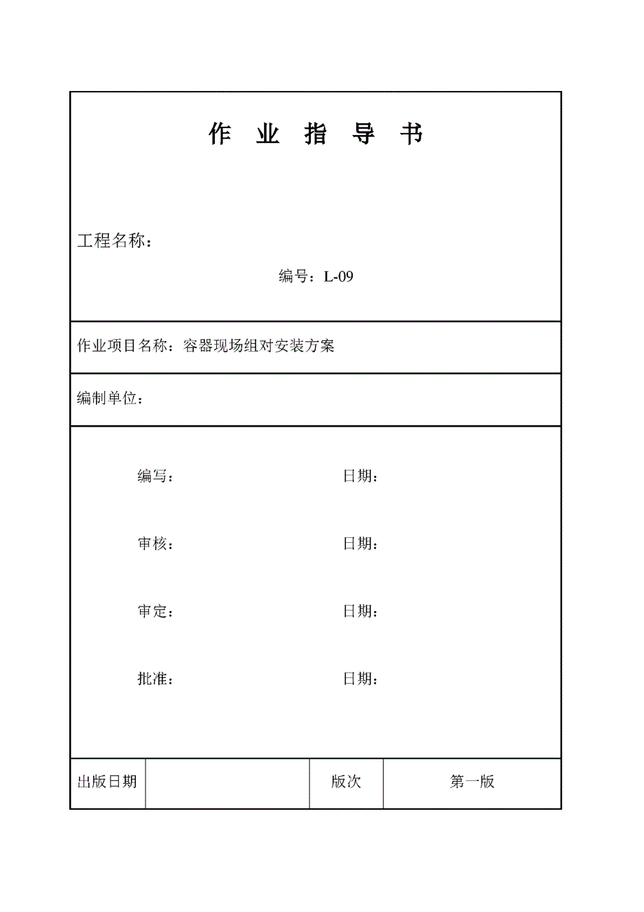 容器现场组对安装分包施工方案_第1页