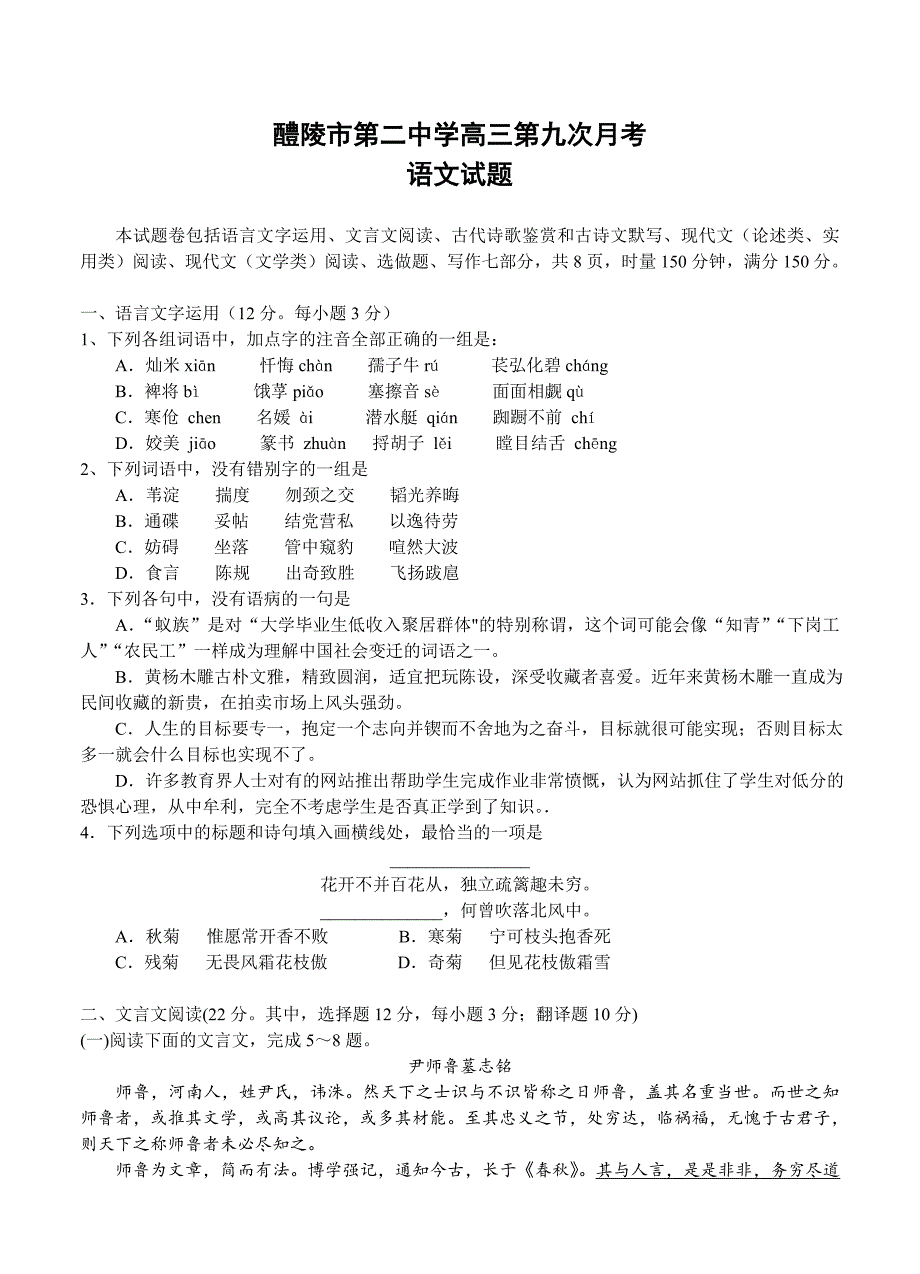 【精品】湖南省醴陵市第二中学高三第九次月考语文试题及答案_第1页