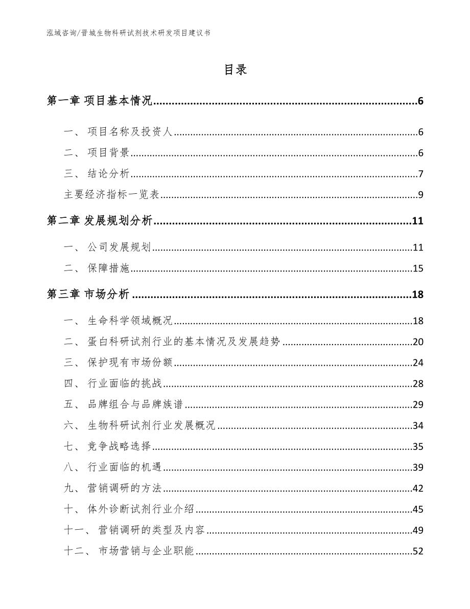 晋城生物科研试剂技术研发项目建议书参考模板_第1页