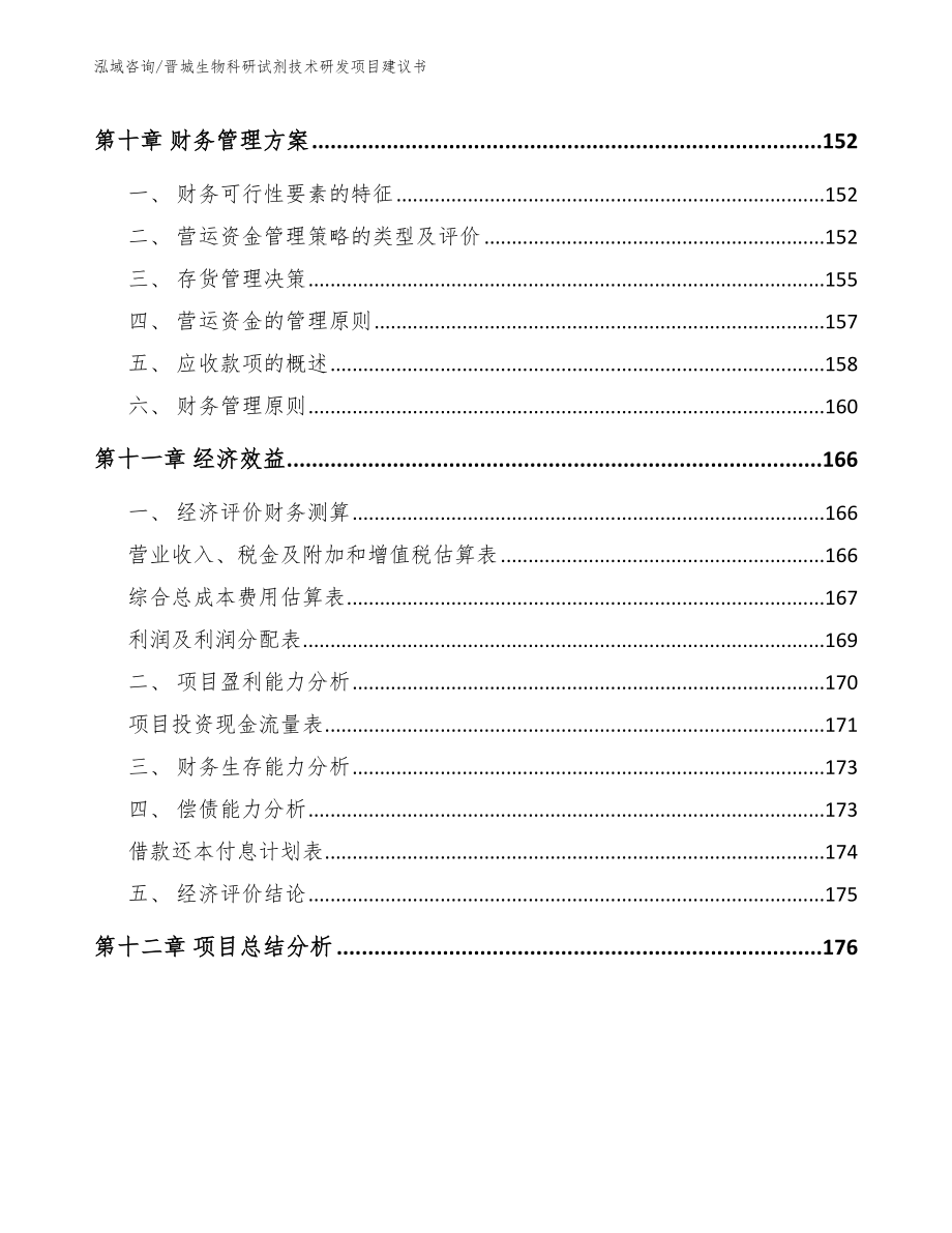 晋城生物科研试剂技术研发项目建议书参考模板_第4页