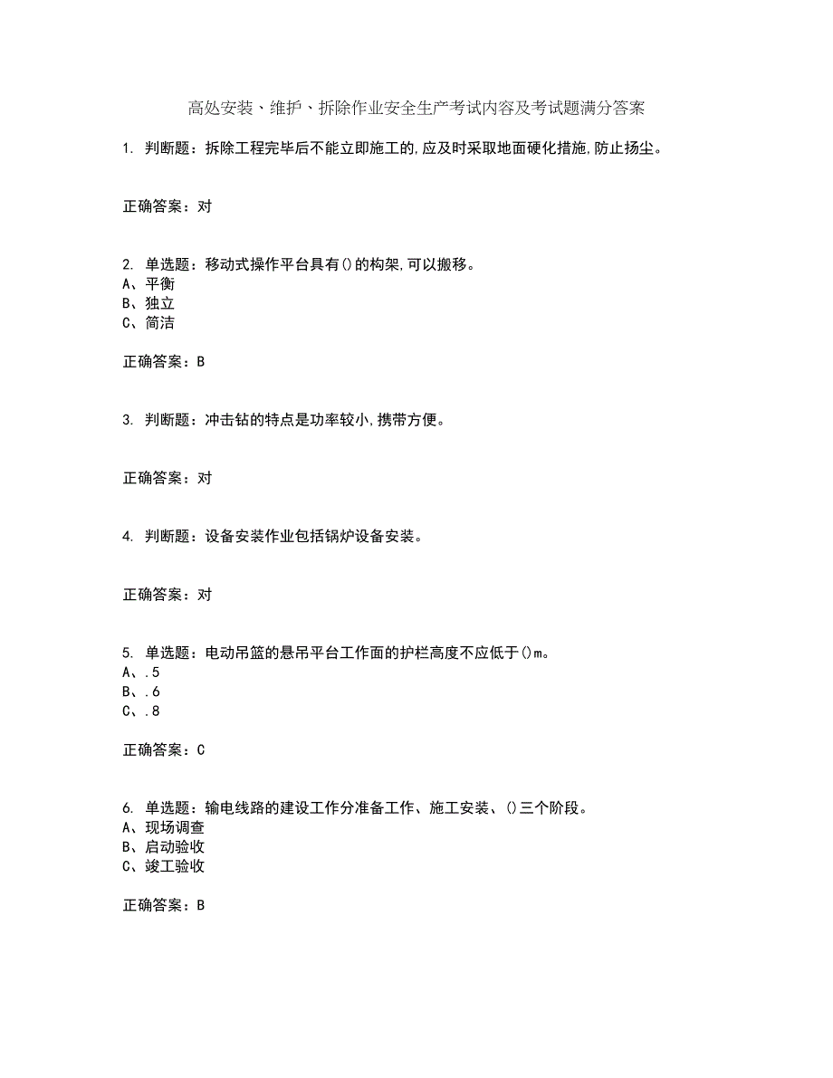 高处安装、维护、拆除作业安全生产考试内容及考试题满分答案66_第1页