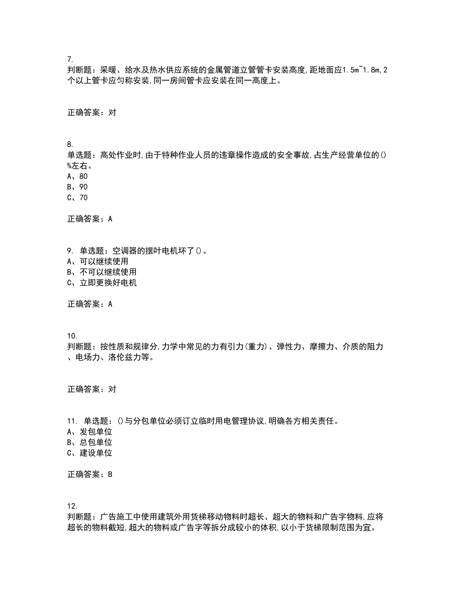 高处安装、维护、拆除作业安全生产考试内容及考试题满分答案66_第2页