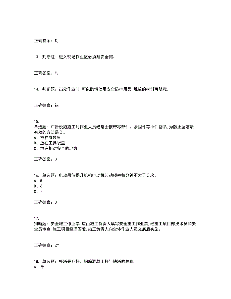 高处安装、维护、拆除作业安全生产考试内容及考试题满分答案66_第3页