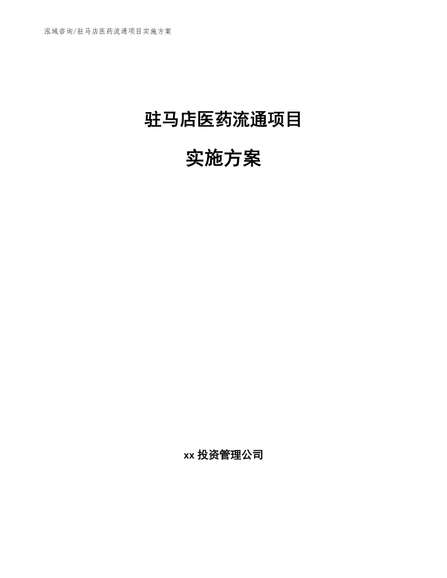 驻马店医药流通项目实施方案【范文参考】_第1页