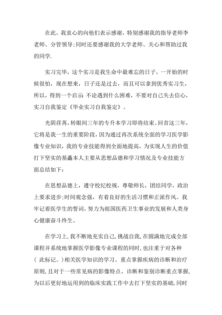 2022实用的毕业实习自我鉴定范文5篇_第2页