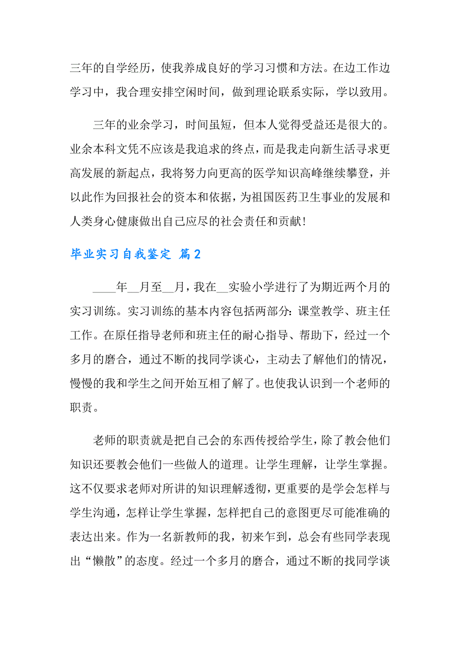 2022实用的毕业实习自我鉴定范文5篇_第3页