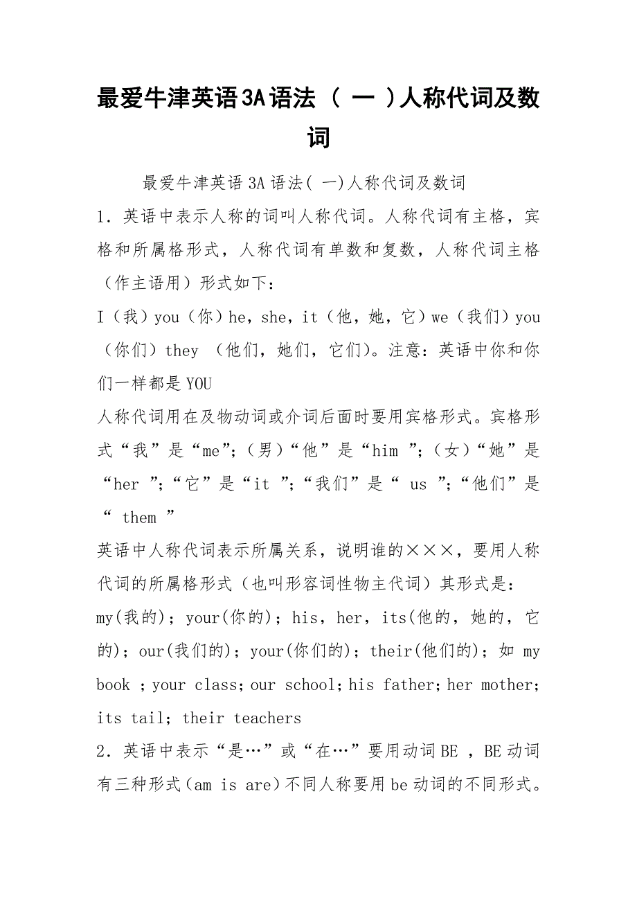 最爱牛津英语3A语法 ( 一 )人称代词及数词.docx_第1页