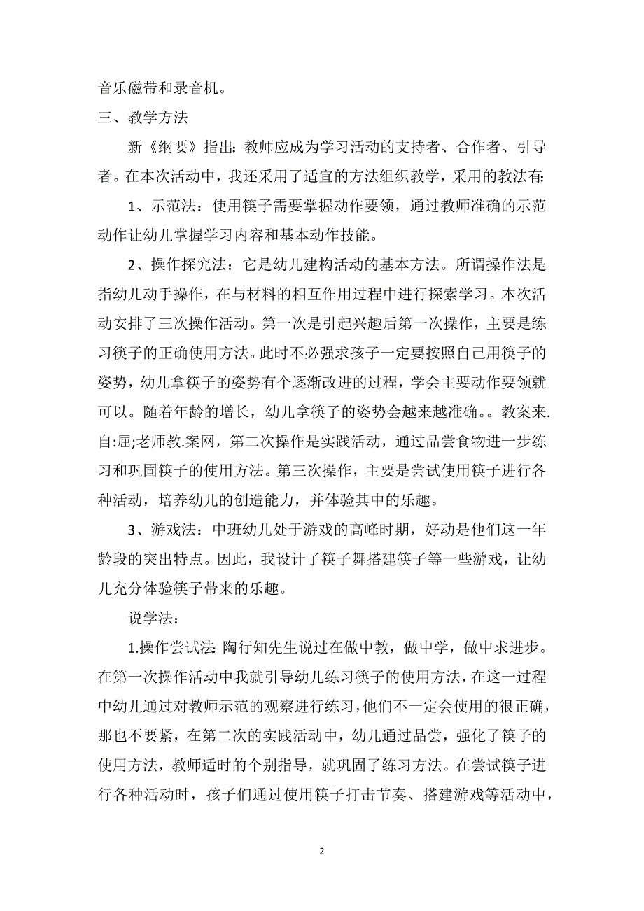 中班社会优秀说课稿及反思《神奇的筷子》_第2页