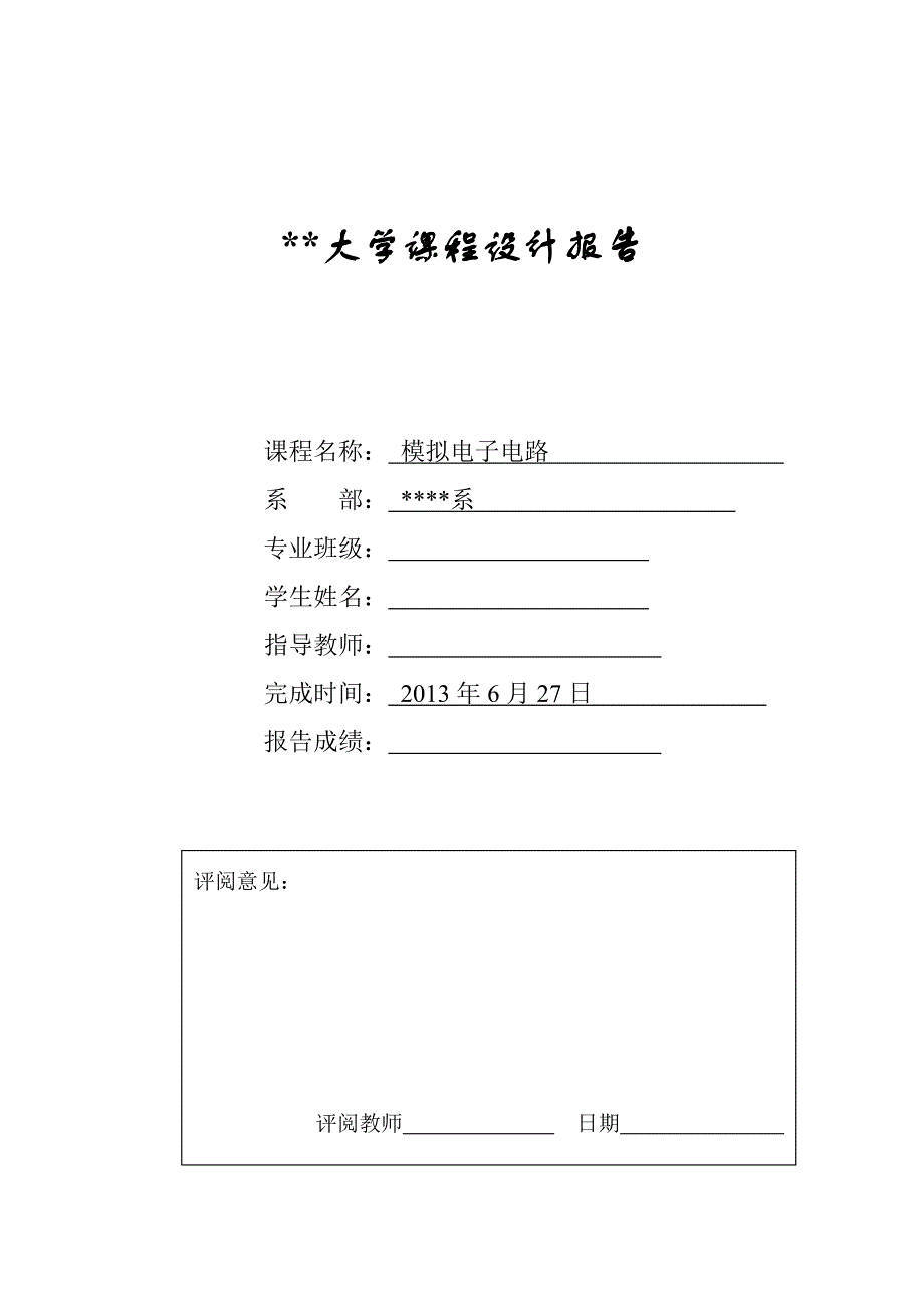 设计一个过欠电压保护提示电路课程设计报告_第1页