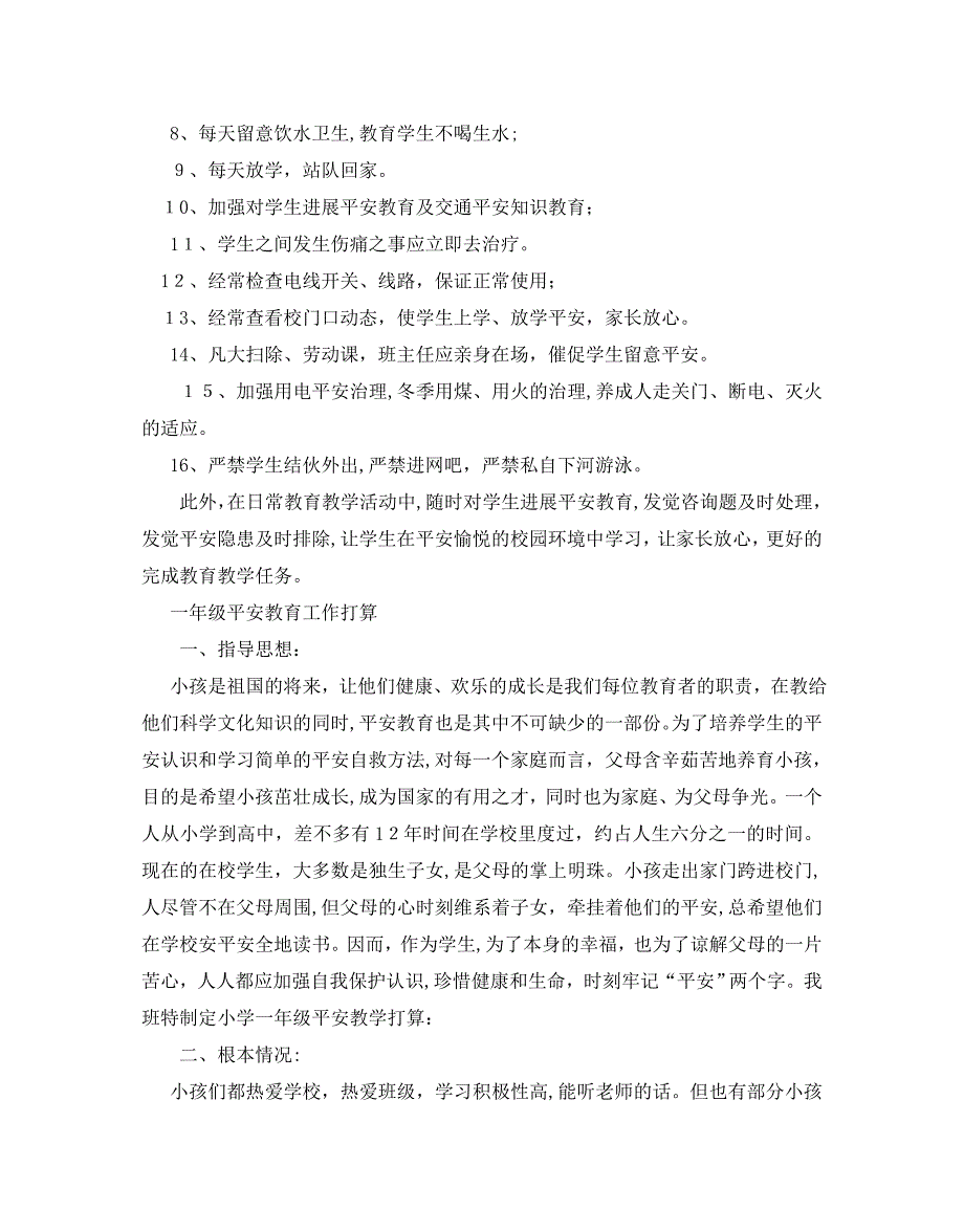 一年级安全教育工作计划范文5篇2_第2页