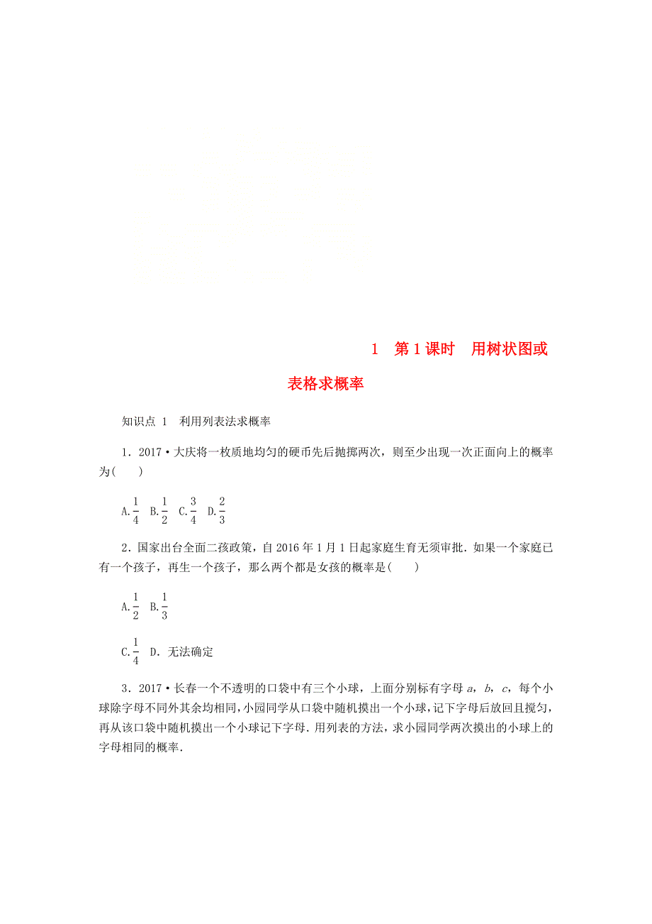 九年级数学上册第三章概率的进一步认识3.1用树状图或表格求概率第1课时用树状图或表格求概率同步练习版北师大版0830333_第1页