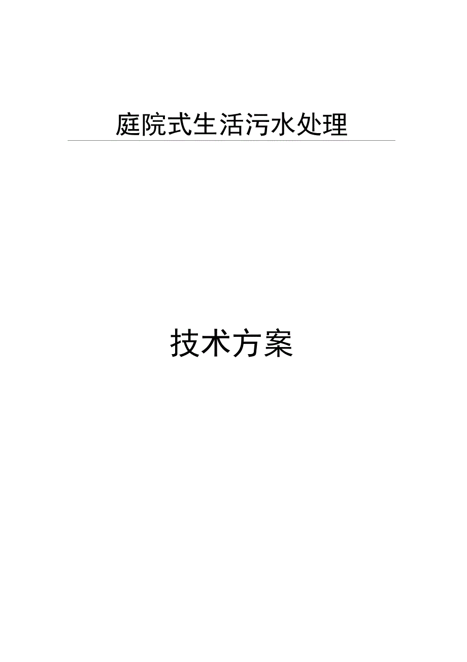 庭院式生活污水处理技术方案_第1页