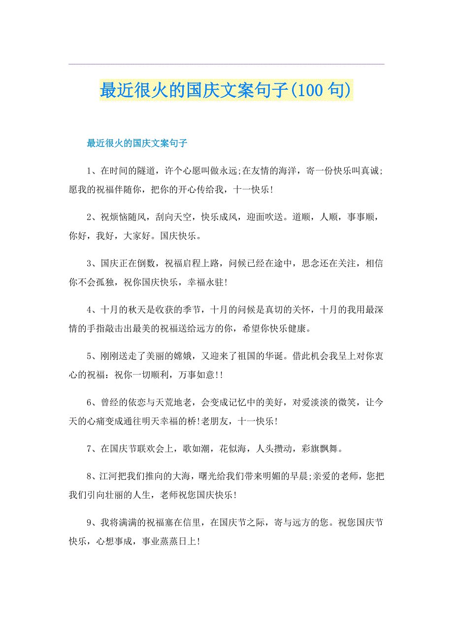 最近很火的国庆文案句子(100句)_第1页