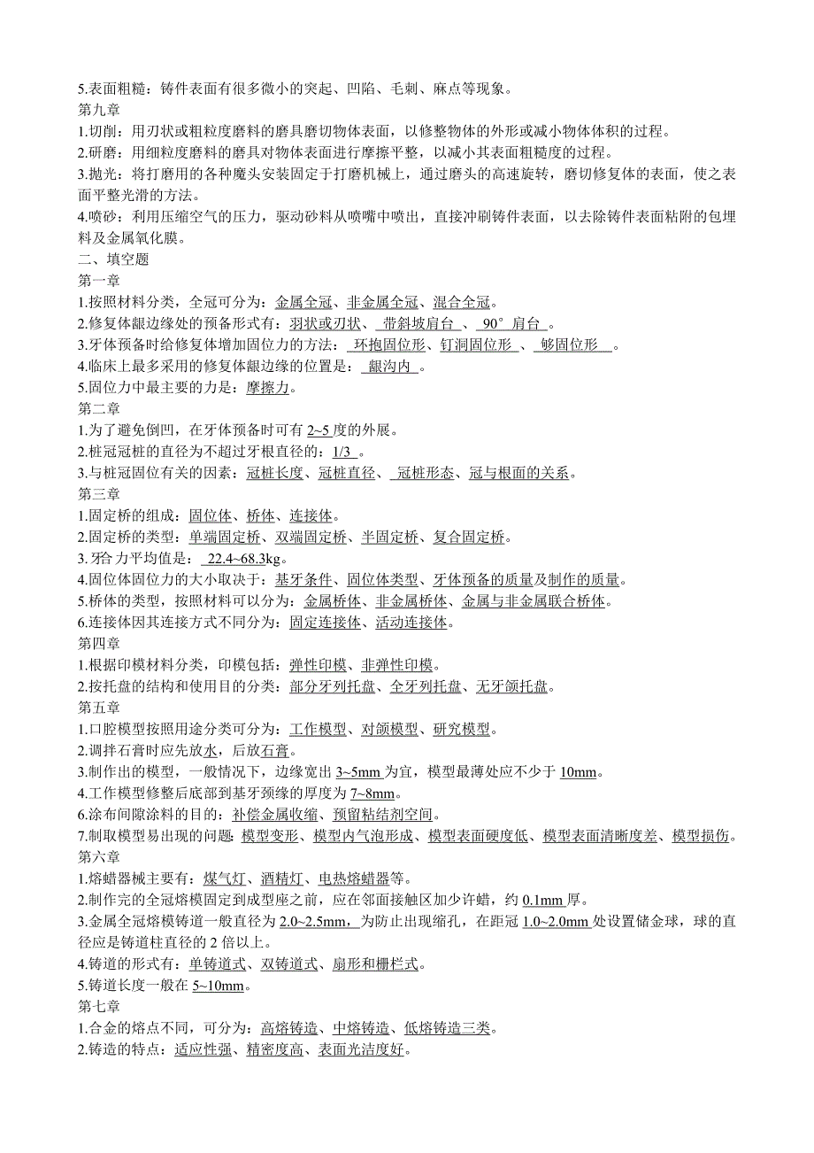 2023年固定义齿修复工艺技术题库_第2页