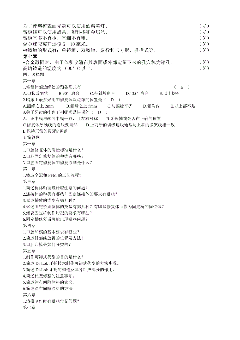 2023年固定义齿修复工艺技术题库_第4页