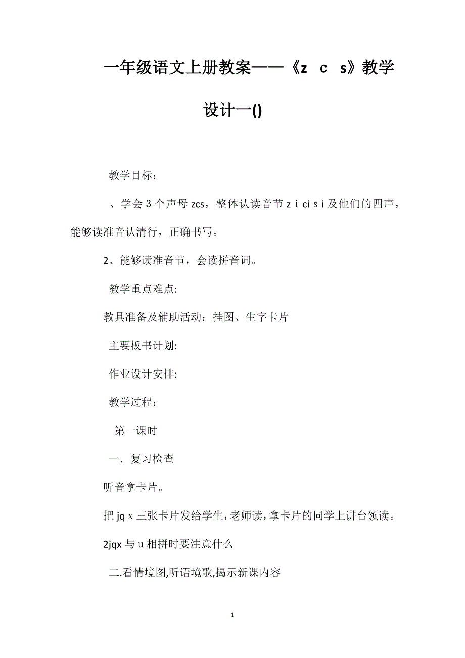 一年级语文上册教案zcs教学设计一_第1页