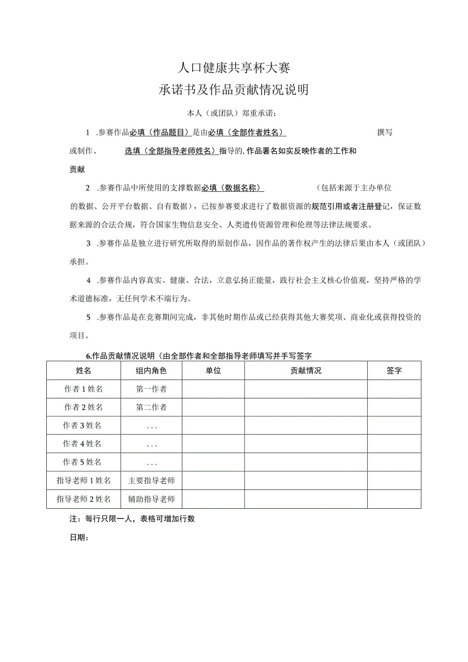 人口健康共享杯大赛承诺书及作品贡献情况说明_第1页