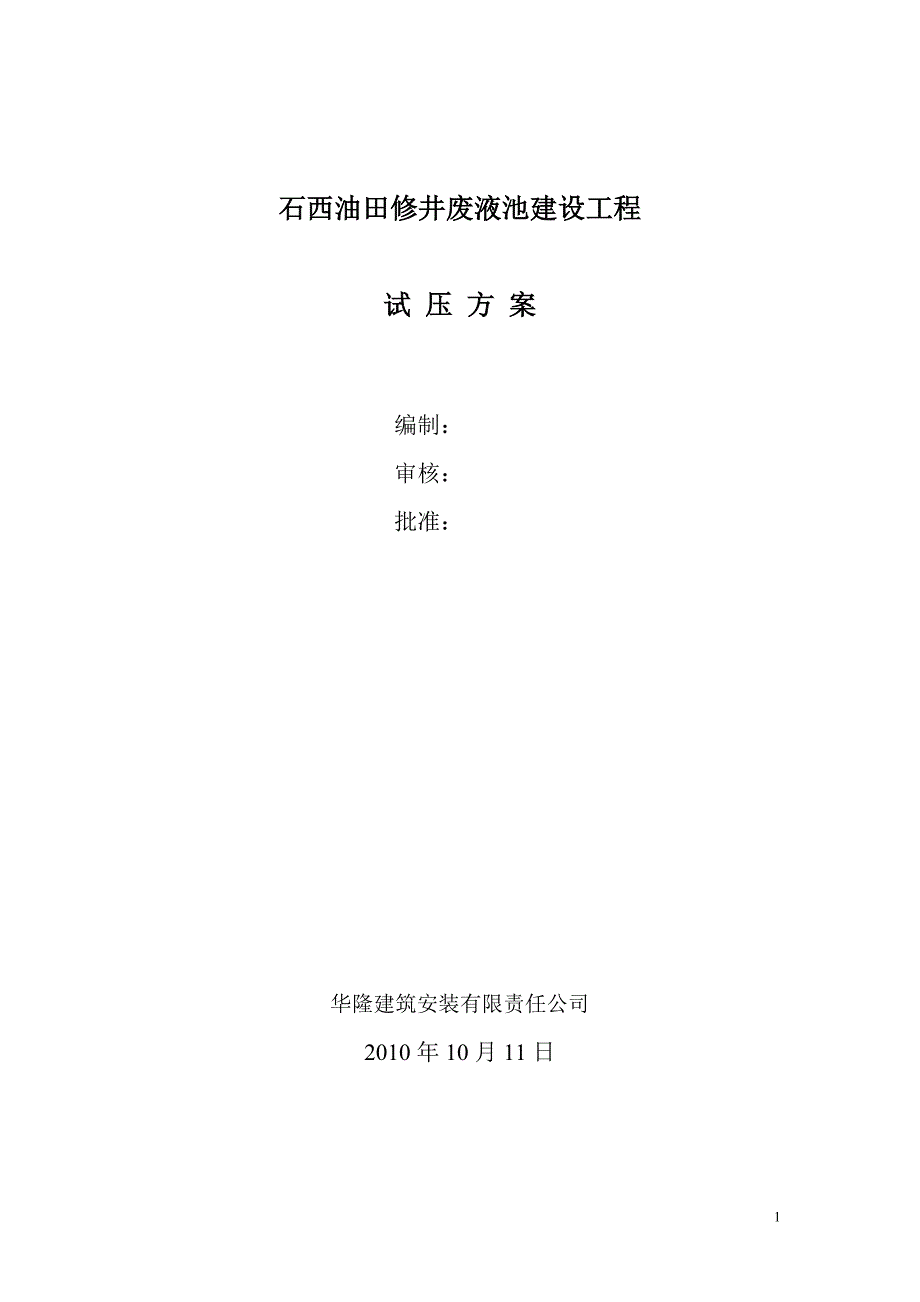 石西油田修井废液池建设试压方案.doc_第1页