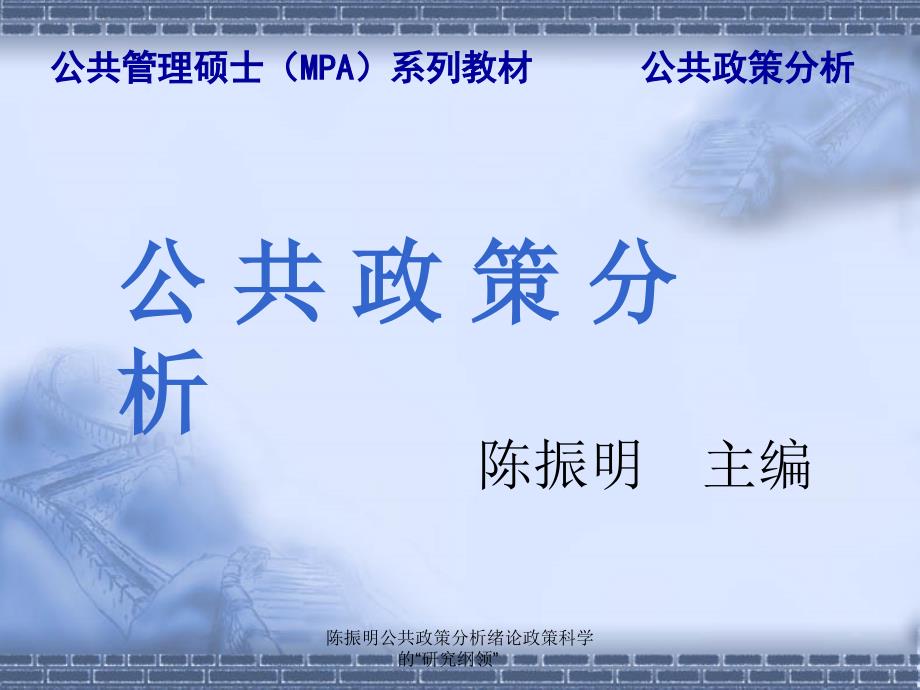 陈振明公共政策分析绪论政策科学的研究纲领课件_第1页
