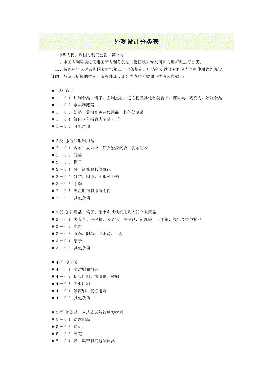 外观设计分类表.doc_第1页