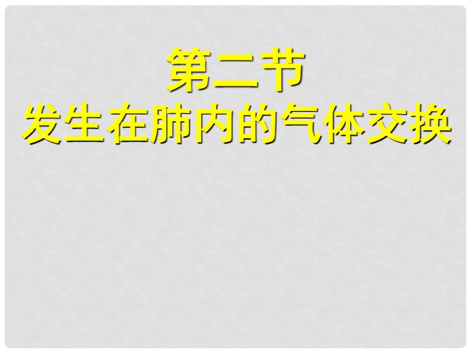 云南省曲靖市麒麟区第七中学七年级生物下册 第二节《发生在肺内的气体交换》课件 新人教版_第1页