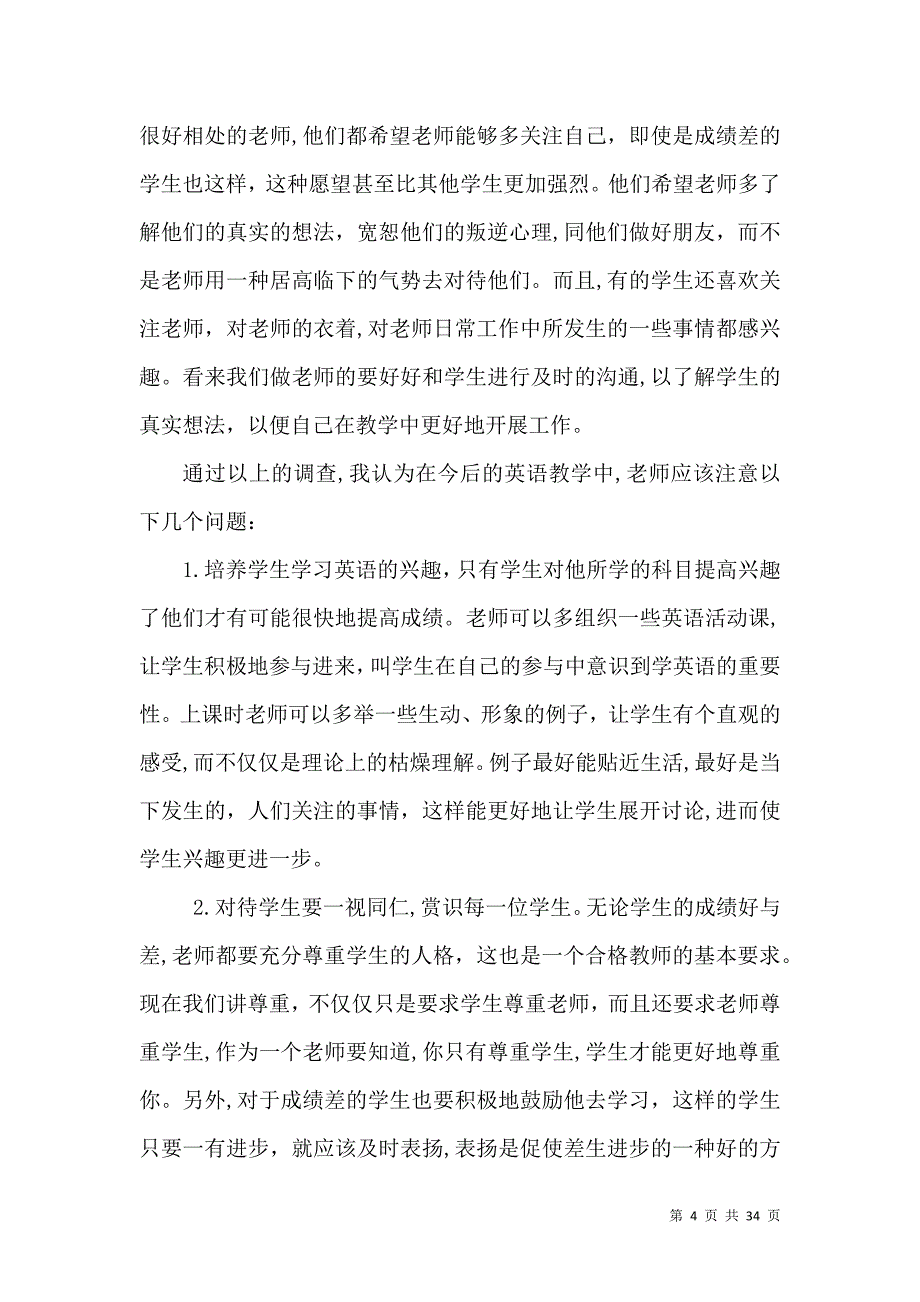 教育调查报告0_第4页