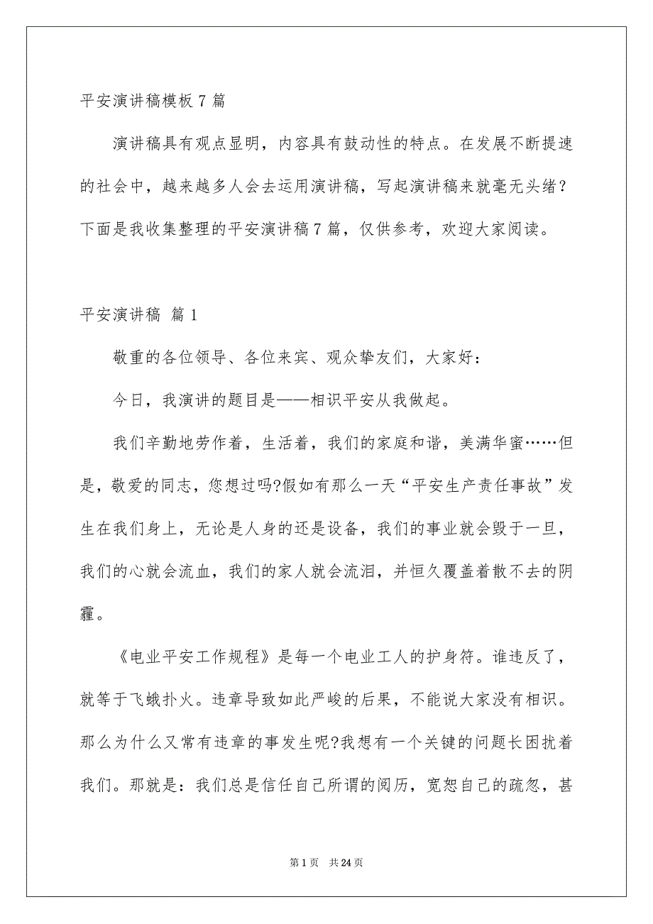 平安演讲稿模板7篇_第1页