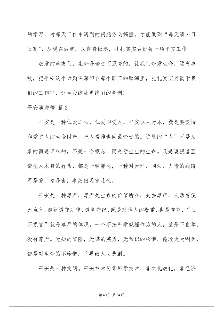 平安演讲稿模板7篇_第4页