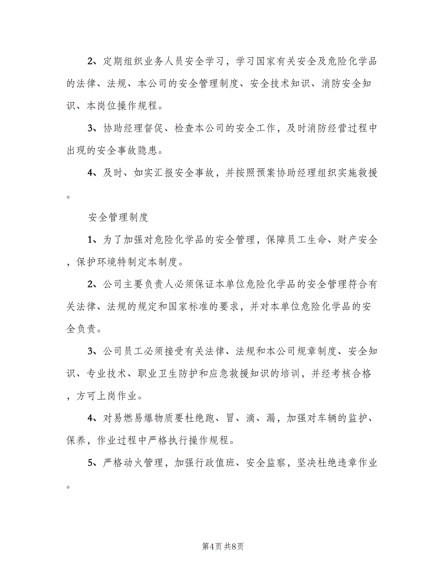 危险化学品安全管理制度标准范本（6篇）_第4页