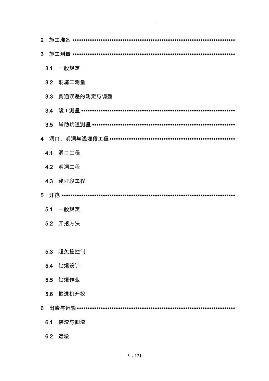 公路隧道施工技术规范标准_第5页