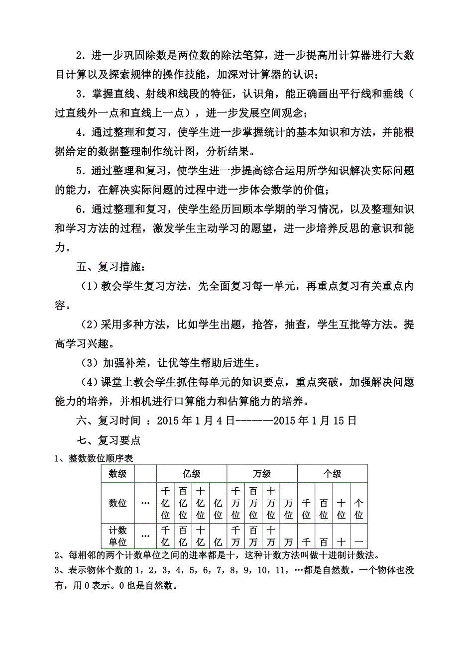 人教版小学四年级上册数学复习要点及策略.doc_第2页