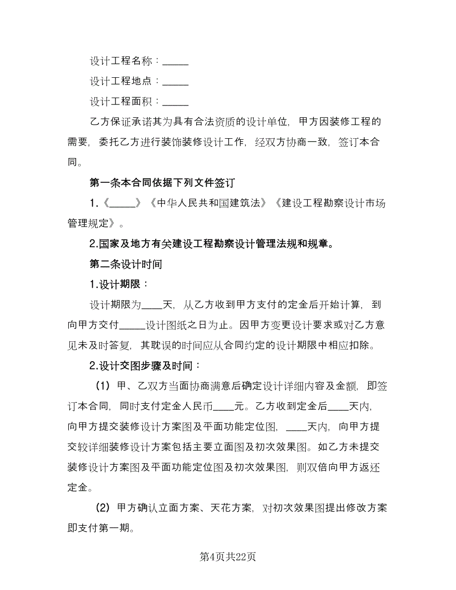 2023装修设计合同电子版（5篇）_第4页