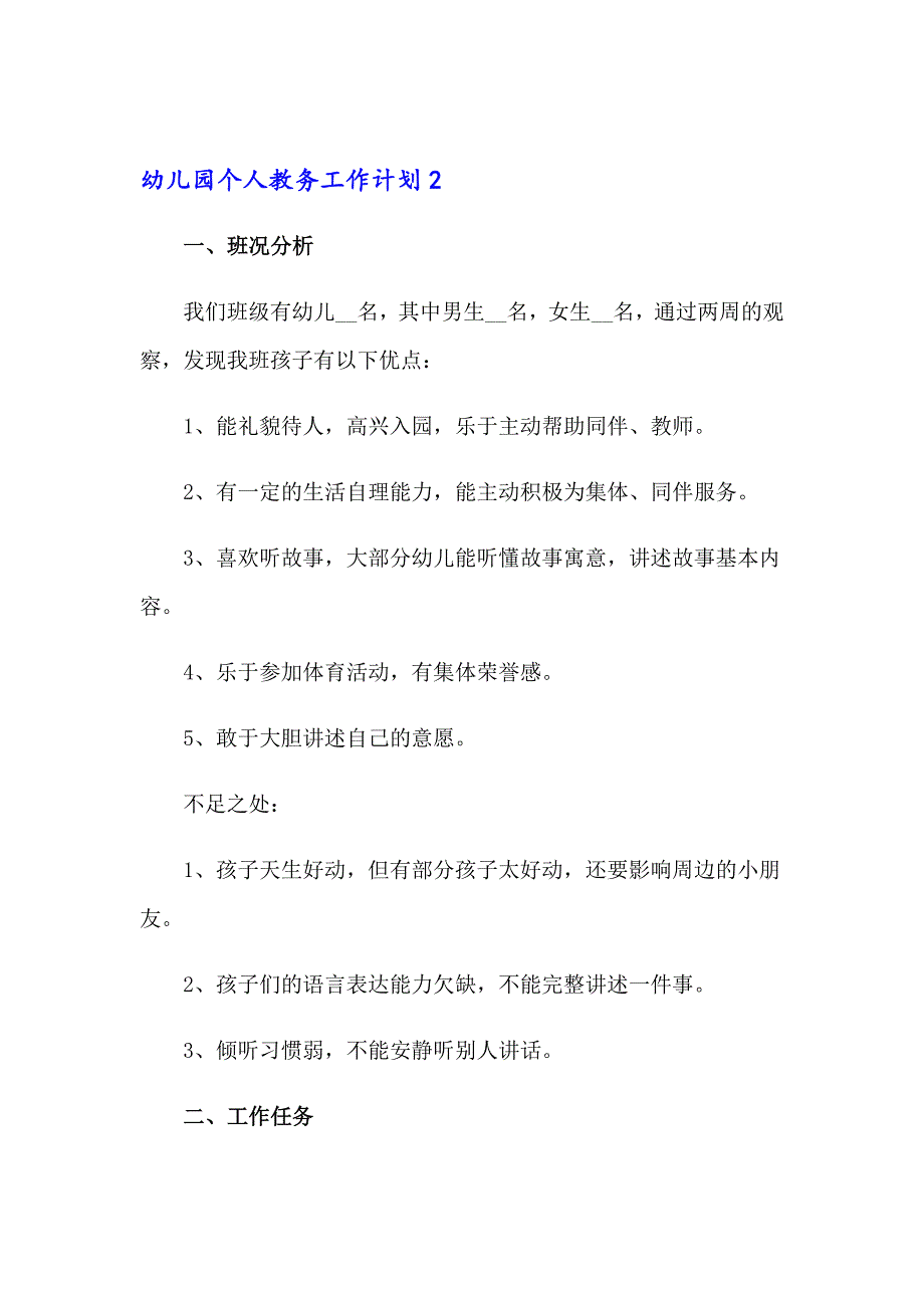 幼儿园个人教务工作计划_第3页