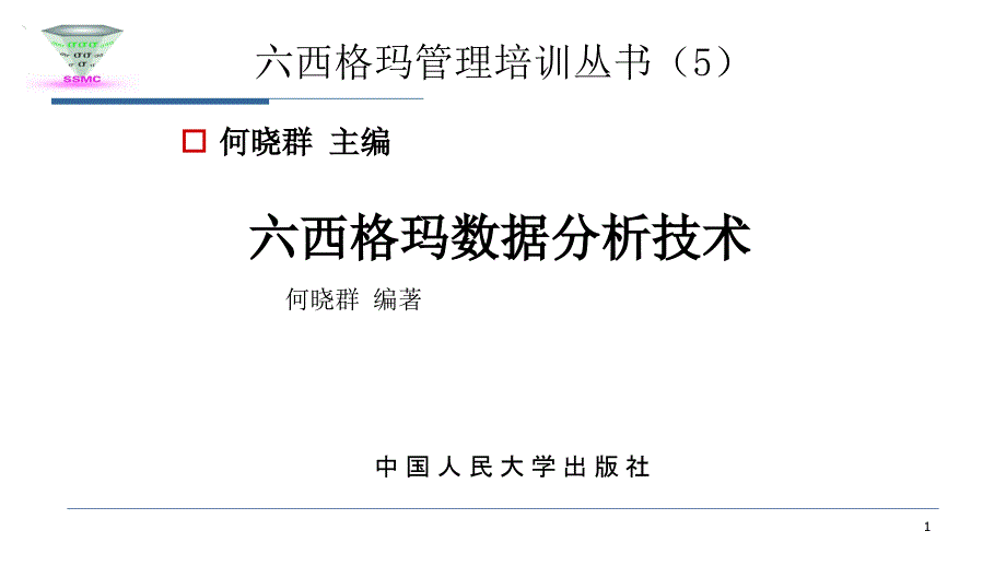 六西格玛数据分析技术4_第1页