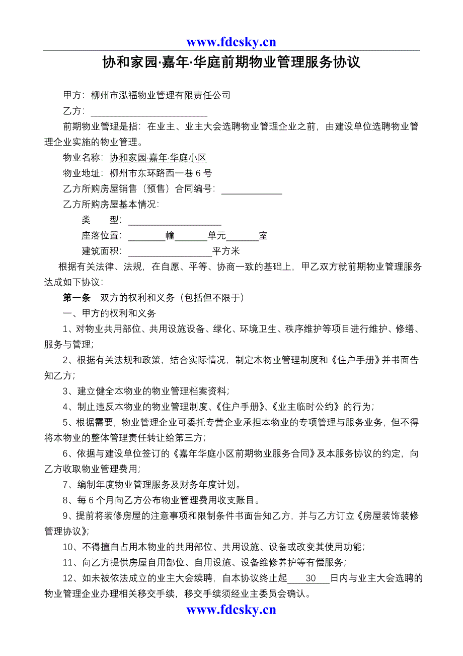 协和家园嘉年华庭前期物业管理服务协议_第1页