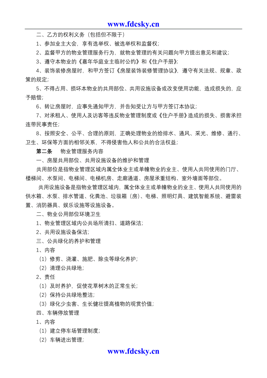 协和家园嘉年华庭前期物业管理服务协议_第2页