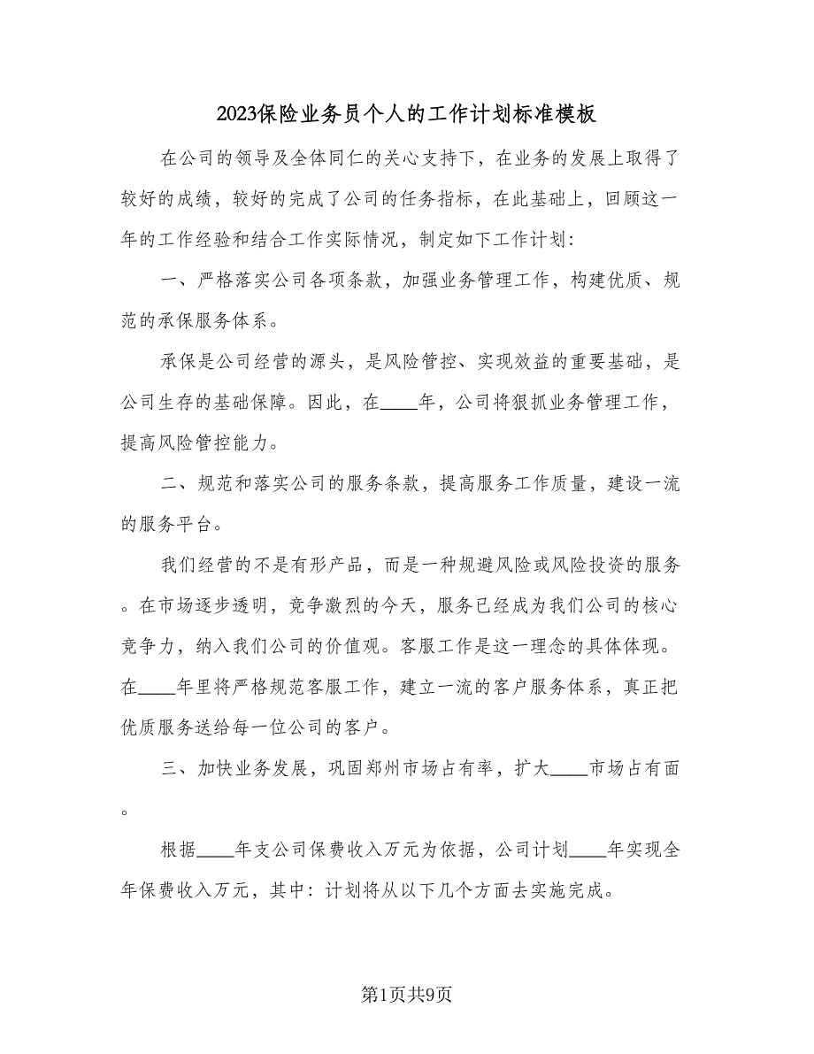 2023保险业务员个人的工作计划标准模板（四篇）_第1页