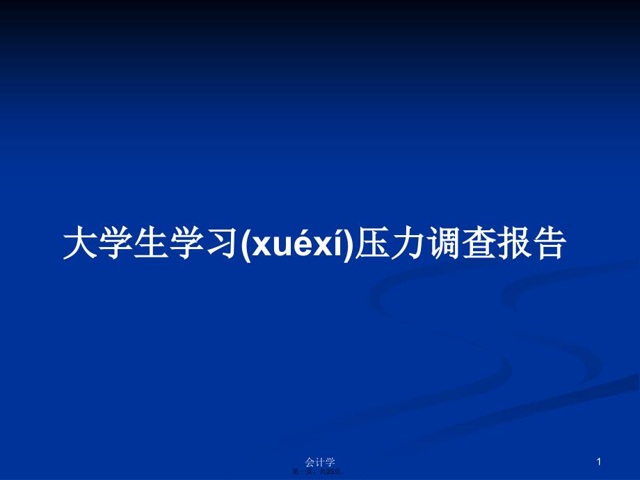 大学生学习压力调查报告学习教案_第1页