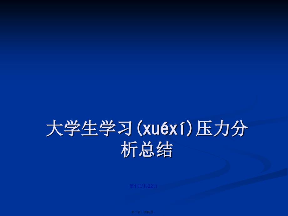 大学生学习压力调查报告学习教案_第2页