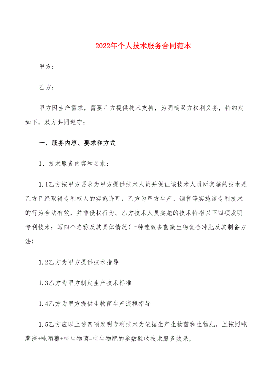 2022年个人技术服务合同范本_第1页