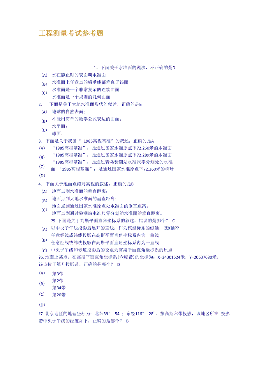 工程测量考试参考题_第1页