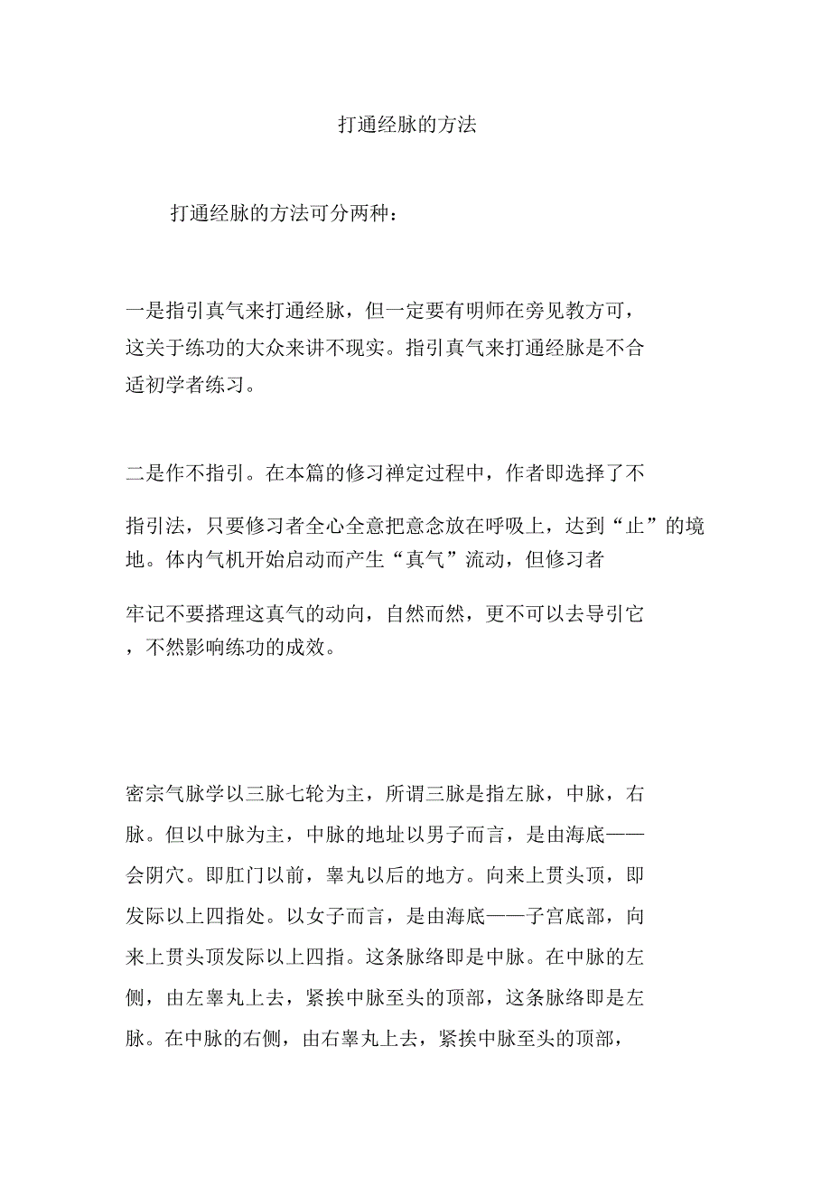 打通经脉方法.doc_第1页