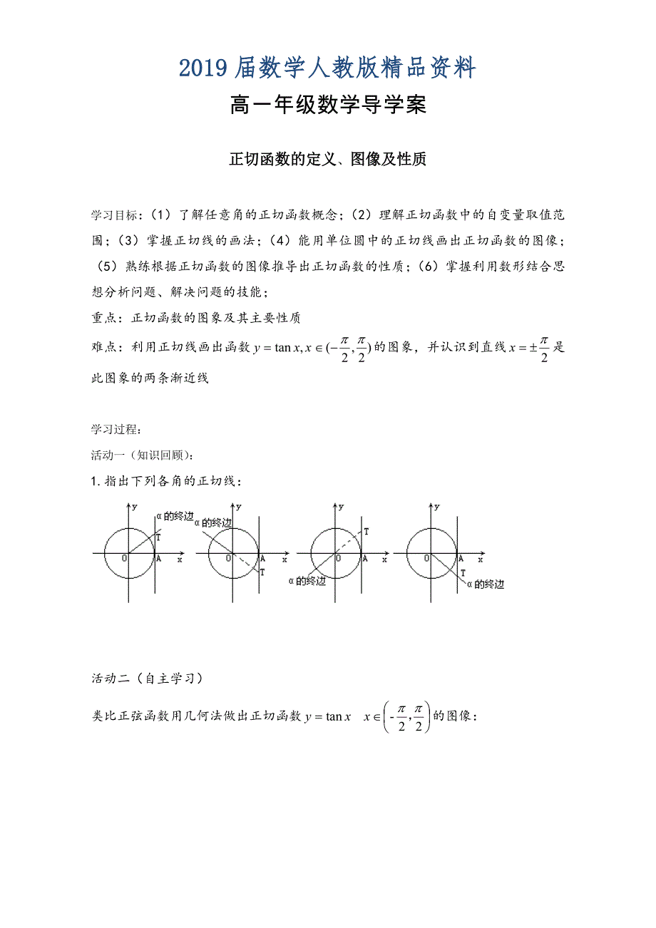 人教版高中数学必修四导学案：1.4正切函数的定义、图像及性质_第1页