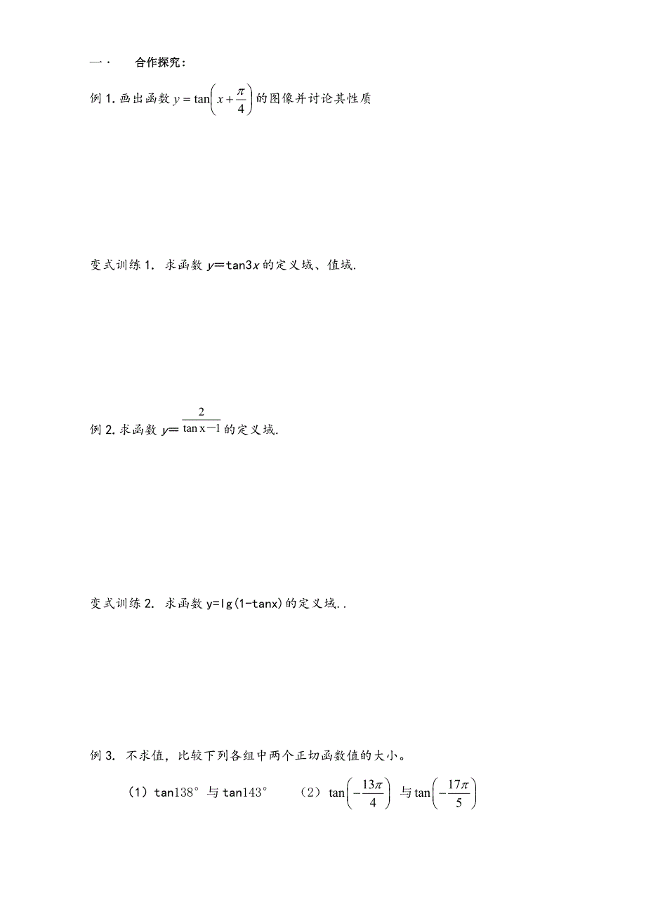 人教版高中数学必修四导学案：1.4正切函数的定义、图像及性质_第3页