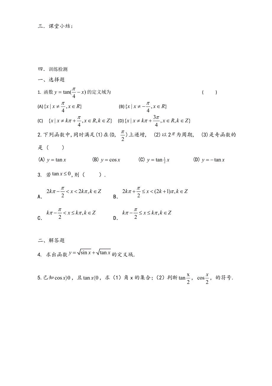 人教版高中数学必修四导学案：1.4正切函数的定义、图像及性质_第4页