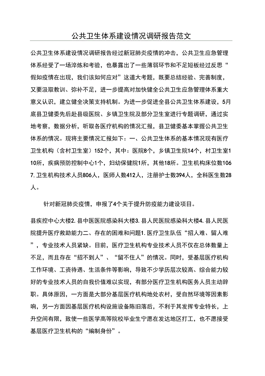 公共卫生体系建设情况调研报告范文_第1页