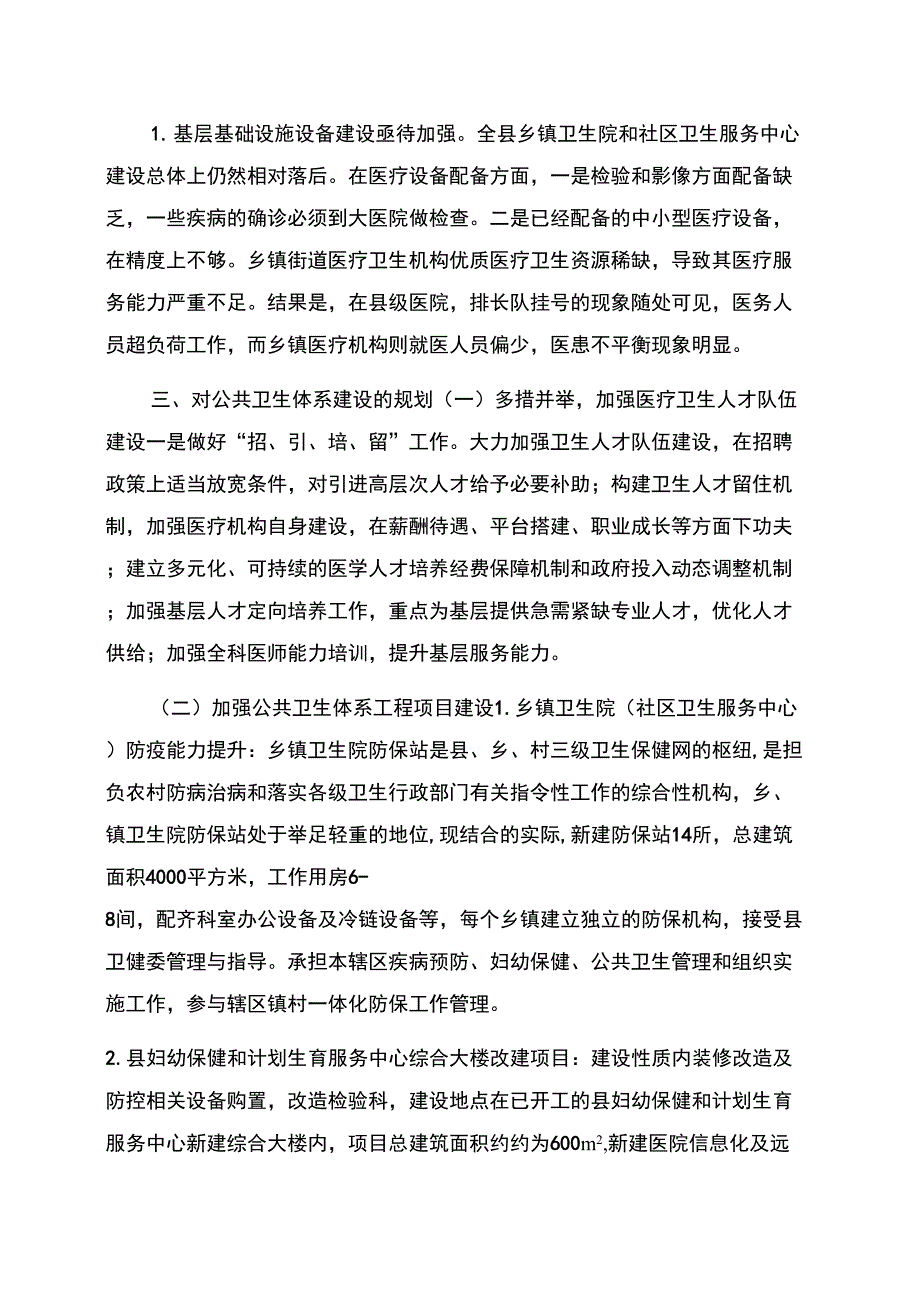 公共卫生体系建设情况调研报告范文_第2页