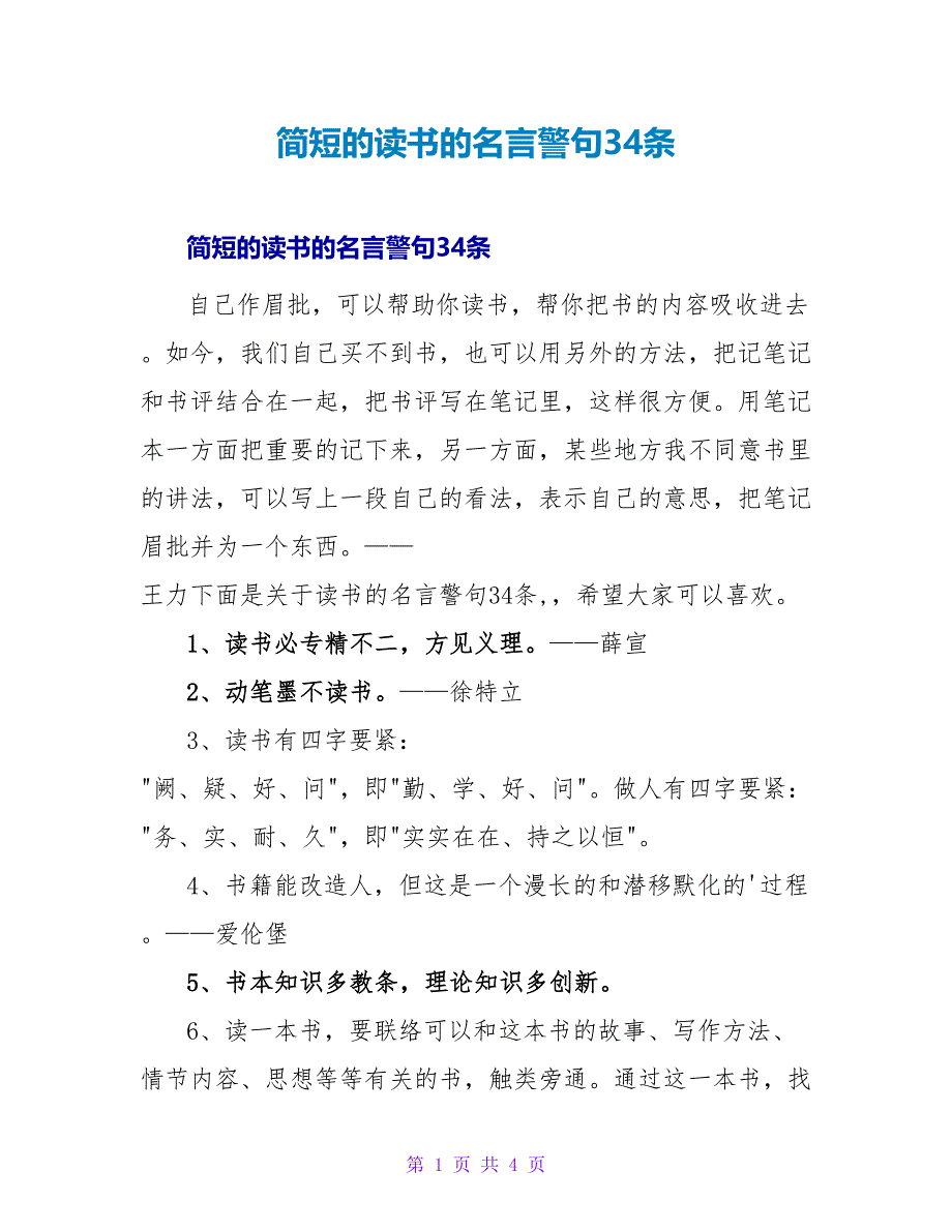 简短的读书的名言警句34条.doc_第1页