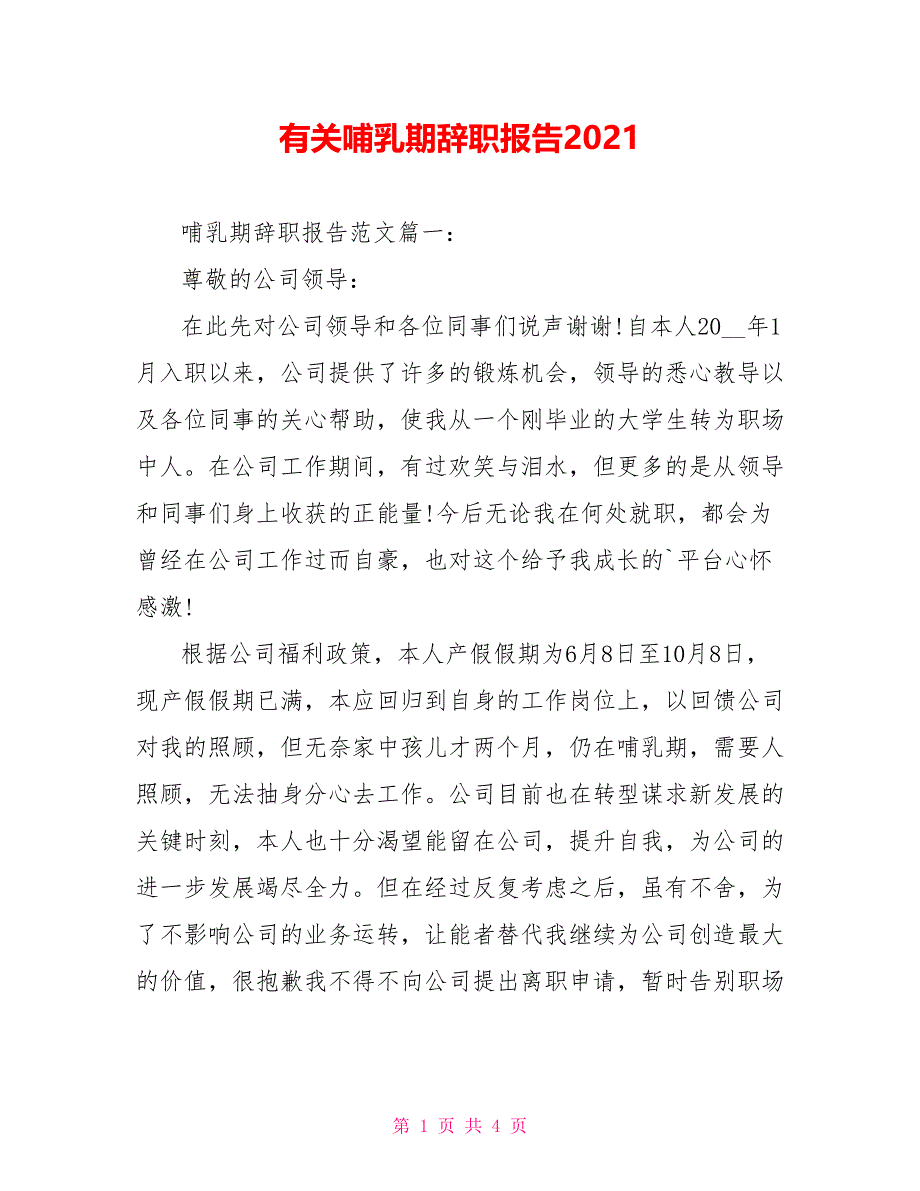 有关哺乳期辞职报告2021_第1页