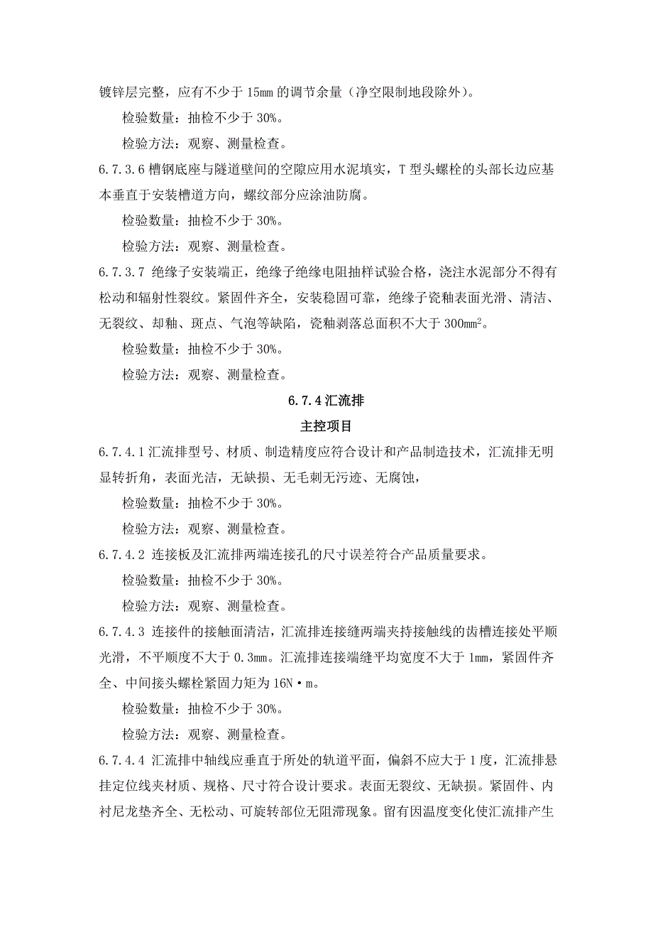 城轨刚性架空接触网工程验收标准_第4页